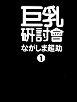 [長島超助]巨乳研讨会01_004