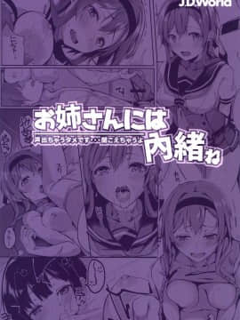 [无毒汉化组] (C93) [J.D.World (文雅)] お姉さんには内緒ね (艦隊これくしょん -艦これ-)_27
