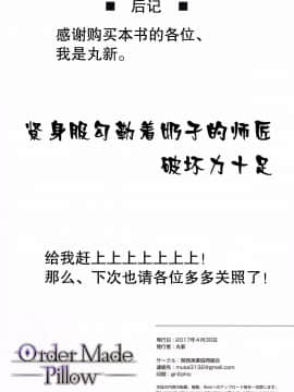 [无毒汉化组] (COMIC1☆11) [関西漁業協同組合 (丸新)] Order Made Pillow (FateGrand Order)_011