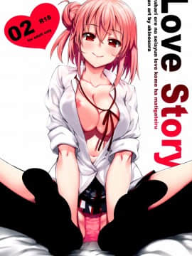 (C88) [ぺたパン (あきのそら)] LOVE STORY #02 (やはり俺の青春ラブコメはまちがっている。) [夢之行蹤漢化組]_moetrace_10_02