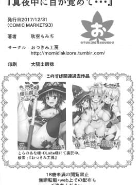 (C93) [おつきみ工房 (秋空もみぢ)] 真夜中に目が覚めて・・・ (この素晴らしい世界に祝福を!)_017