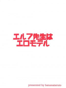 (C93) [ばななたると (くっしー)] エルフ先生はエロモデル (エロマンガ先生)_026