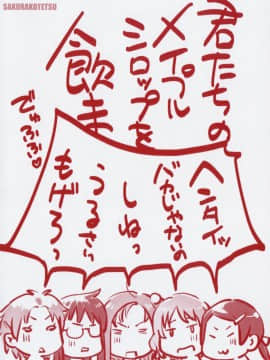 [裹之夢境][桜小鉄] メイプルシロップ_003