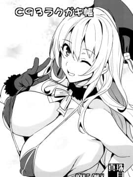 [空気系☆漢化] (C93) [真珠貝 (武田弘光)] C93ラクガキ帳 (艦隊これくしょん -艦これ-)_001