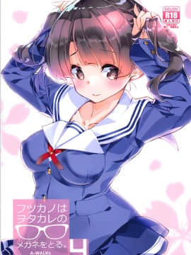 (C93) [A-WALKs (藤島製1号)] フツカノはヲタカレのメガネをとる。4 (冴えない彼女の育てかた)
