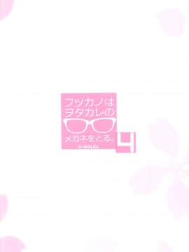 (C93) [A-WALKs (藤島製1号)] フツカノはヲタカレのメガネをとる。4 (冴えない彼女の育てかた)_028