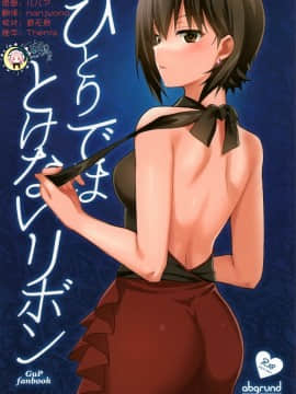 (C93) [abgrund (さいかわゆさ)] ひとりではとけないリボン (ガールズ&パンツァー)