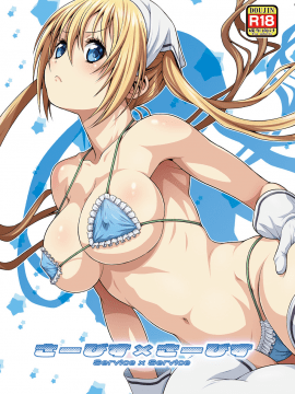 [LC个人汉化](C93) [幸田ん舎 (幸田朋弘)] さーびす×さーびす (ブレンド・S) [DL版]
