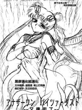 [黑麥漢化組漢化] [BLACK DOG (黒犬獣)] ANOTHER ONE BITE THE DUST (美少女戦士セーラームーン)_003