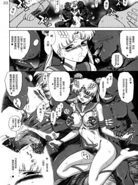 [黑麥漢化組漢化] [BLACK DOG (黒犬獣)] ANOTHER ONE BITE THE DUST (美少女戦士セーラームーン)_020