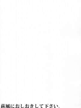 (C93) [L5EX (カメーリエ)] 萩風におしおきして下さい。 (艦隊これくしょん -艦これ-)_img019