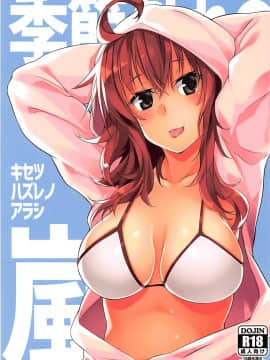 [吹雪翻譯] (C93) [Flicker10 (くろニャン)] 季節外れの嵐 (艦隊これくしょん -艦これ-)_01