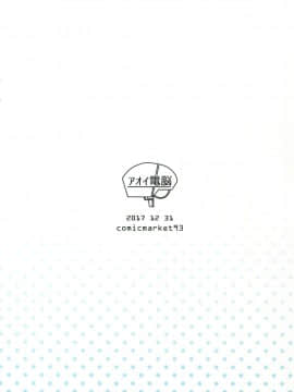 [瓜皮汉化] (C93) [アオイ電脳 (葵井ちづる)] 浜風にお口で抜いてもらう本 (艦隊これくしょん -艦これ-)_img999