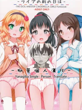 [柳葉個人漢化] (シンデレラ☆ステージ5STEP) [Kuma-puro (小路あゆむ)] ライブの前の日は (アイドルマスター シンデレラガールズ)