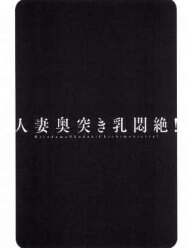 [風與數字君製作][英丸] 人妻奥突き乳悶絶！ 人妻插到底乳悶絕！_117