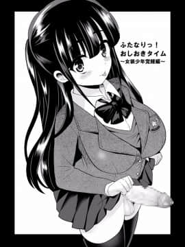 [沒有漢化] [おしるこ缶 (ぴりりねぎ)] ふたなりっ！おしおきタイム4 ～女装少年覚醒編～_008