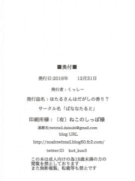 [沒有漢化](C91) [ばななたると (くっしー)] ほたるさんはだがしの香り (だがしかし)_026