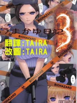 [TAIRA翻譯](C74) [ORICOMPLEX (orico)] うまかゆ日記 3 (バイオハザード)_001