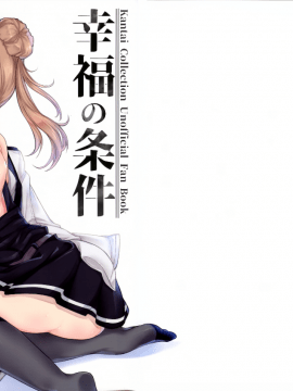 [無邪気漢化組] (C93) [Cherish (西村にけ)] 幸福の条件 (艦隊これくしょん -艦これ-)