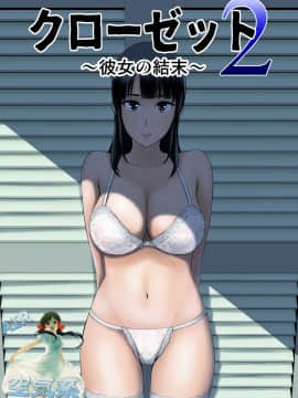 [山雲] クローゼット2～彼女の結末～ [中国翻訳] [DL版]