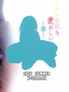 (C90) [N×Cてるみっと (Nohito)] こんなにも愛おしい零 (アイドルマスター シンデレラガールズ) 【HazelF个人汉化】_pg_002