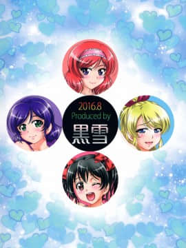 【鬼畜王汉化组】(C90)[黒雪(華京院ちろる)]俺嫁催眠3(ラブライブ!)_33
