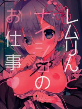 [空気系☆漢化] (C90) [Dragon Kitchen (さそりがため)] レムりんとナイショのお仕事♥ (Re:ゼロから始める異世界生活)_018