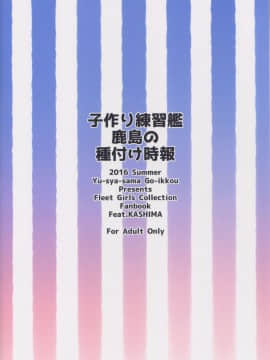 [牛头布个人汉化](C90) [勇者様御一行&nbsp;&nbsp;(ねみぎつかさ)] 子作り練習艦鹿島の種付け時報 (艦隊これくしょん -艦これ- )_022