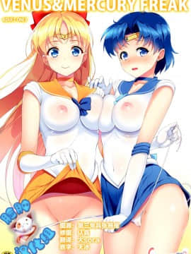 [脸肿汉化组] (C88) [アカベンギン (アサヒなヒカゲ)] VENUS&MERCURY PREAK (美少女戦士セーラームーン )_img001 - 副本
