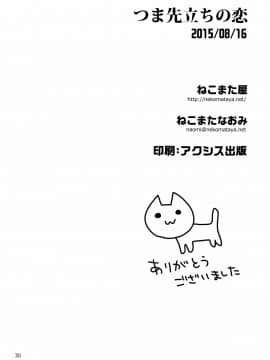 [脸肿汉化组] (C88) [ねこまた屋 (ねこまたなおみ)] つま先立ちの恋 (アイドルマスター シンデレラガールズ)_img029