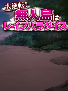 [ディーゼルマイン] 大逆転!無人島はレイプパラダイス_eve
