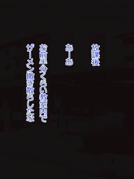 [あんねーすーぷれっくす][イジメっ娘ギャルと中出し孕ませ学園性活!]_148