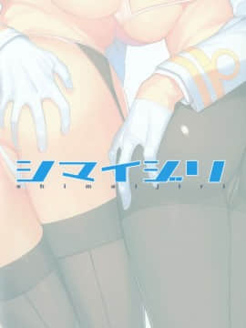 [脸肿汉化组] (C93) [Lily Lily Rose (みぶなつき)] シマイジリ (アズールレーン)_22