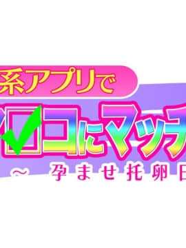 [大宮司][出会い系アプリでHなマ〇コにマッチング!! ～女子〇生に人妻に!ギャルやM女やアイドルまで～]_1049_600
