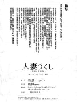 (C93) [妄想コロッセオ (織田non)] 人妻づくし [無邪気漢化組] [MJK-18-T939]_48