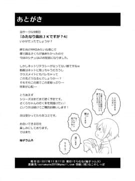 (ふたけっと13.5) [そらむね (柚子ラムネ)] ふたなり露出JKですが？4 (オリジナル) [DL版]_IoJK4_26