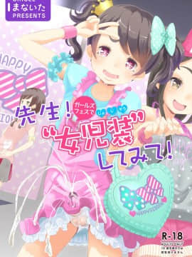 [瑞树汉化][まないた] 先生！ガールズフェスで女児装してみて！_002
