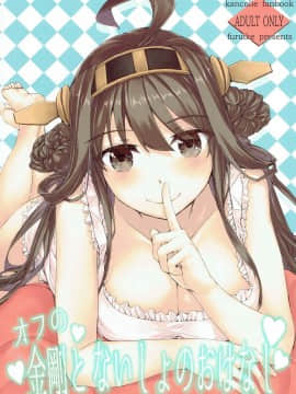 [脸肿汉化组] (C85) [furuike (スミヤ)] オフの金剛とないしょのおはなし (艦隊これくしょん -艦これ-)_001