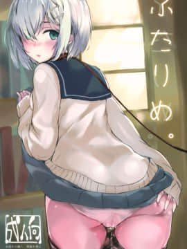[無邪気漢化組] (C93) [Dream Halls! (綴り)] ふたりめ。 (艦隊これくしょん -艦これ-)_MJK_18_T959_002