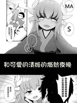 [靴下汉化组] (C92) [忘らるる手紙 (びんせん)] 愛しい清姫の熱い夜 (FateGrand Order)_002