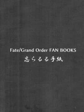 [靴下汉化组] (C92) [忘らるる手紙 (びんせん)] 愛しい清姫の熱い夜 (FateGrand Order)_018