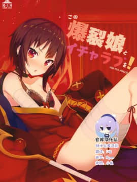 [绅士仓库汉化] (C93) [ハイテクペンケース (Tam-U)] この爆裂娘とイチャラブを! (この素晴らしい世界に祝福を!)