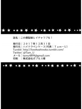 [绅士仓库汉化] (C93) [ハイテクペンケース (Tam-U)] この爆裂娘とイチャラブを! (この素晴らしい世界に祝福を!)_017