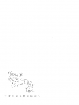 (C93) [しまじや (しまじ)] 甘えんぼ義妹エリィちゃん (オリジナル)_03