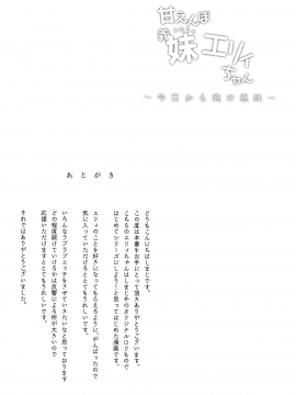 (C93) [しまじや (しまじ)] 甘えんぼ義妹エリィちゃん (オリジナル)_24