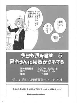 (C93) [かこひめのうつわ (ゆうまずめ)] 今日も西片君は高木さんに見透かされてる5 (からかい上手の高木さん)_017