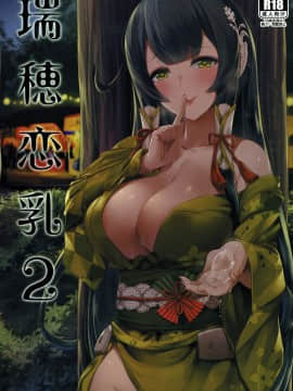 [有毒気漢化組] (C93) [闇夢館 (Darkmaya)] 瑞穂恋乳2 (艦隊これくしょん -艦これ-)_001