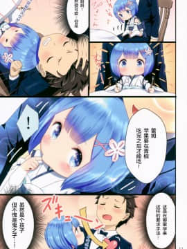 [绅士仓库汉化] (C93) [紙切ればさみ (やすゆき)] ようじょレムりんといっしょ (Reゼロから始める異世界生活)_010