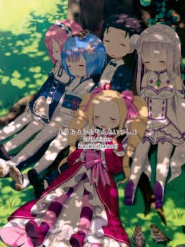 [绅士仓库汉化] (C93) [紙切ればさみ (やすゆき)] ようじょレムりんといっしょ (Reゼロから始める異世界生活)_026