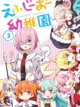 [谜之汉化组X] (C93) [RRR (りおし、座敷)] えふじーおー幼稚園3 (Fate Grand Order)_002